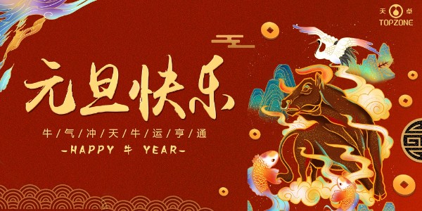 2020實鼠不易 2021牛轉(zhuǎn)乾坤 | 天卓管業(yè)祝您元旦快樂！