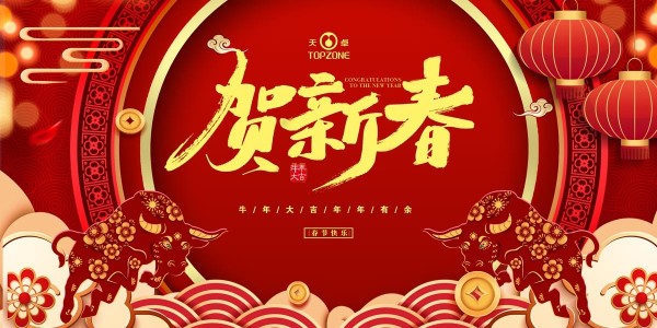 湖南天卓管業(yè)祝大家牛年大吉、牛運(yùn)亨通