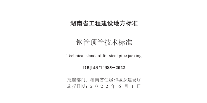 我公司主編的《鋼管頂管技術(shù)標(biāo)準(zhǔn)》正式實(shí)施了