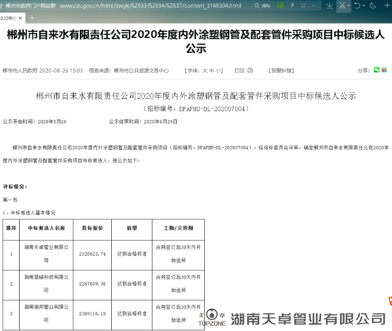 郴州市自來(lái)水公司2020年度內(nèi)外涂塑鋼管及配套管件