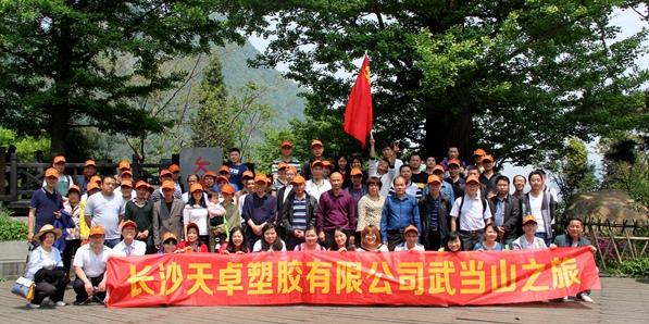 天卓塑膠湖北襄陽、武當山三日游