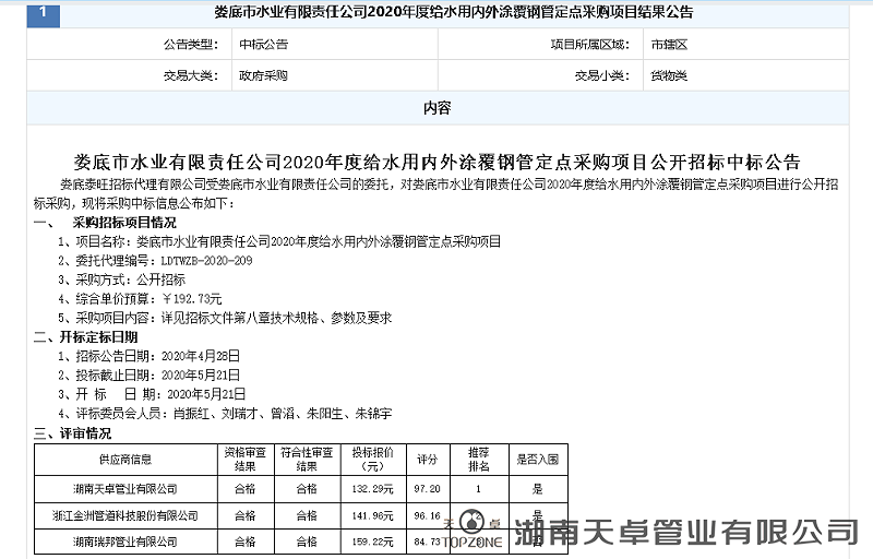 婁底市水業(yè)有限責任公司2020年度給水用內(nèi)外涂覆鋼管定點采購項目